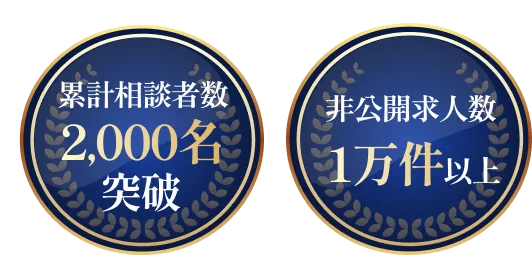 累計相談者数2,000名突破/未公開求人数1万件以上