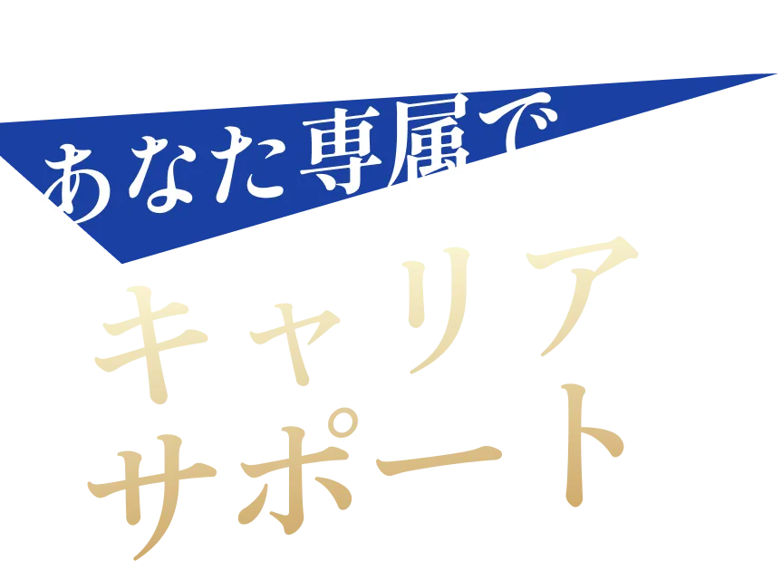 あなた専属でキャリアサポート