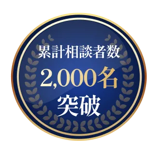 累計相談者数2,000名突破