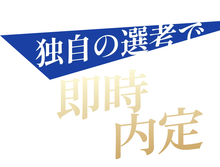 独自の選考で即時内定