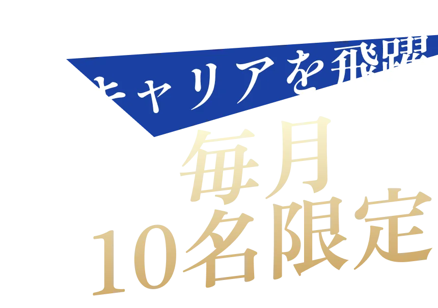 キャリアを飛躍、毎月10名限定